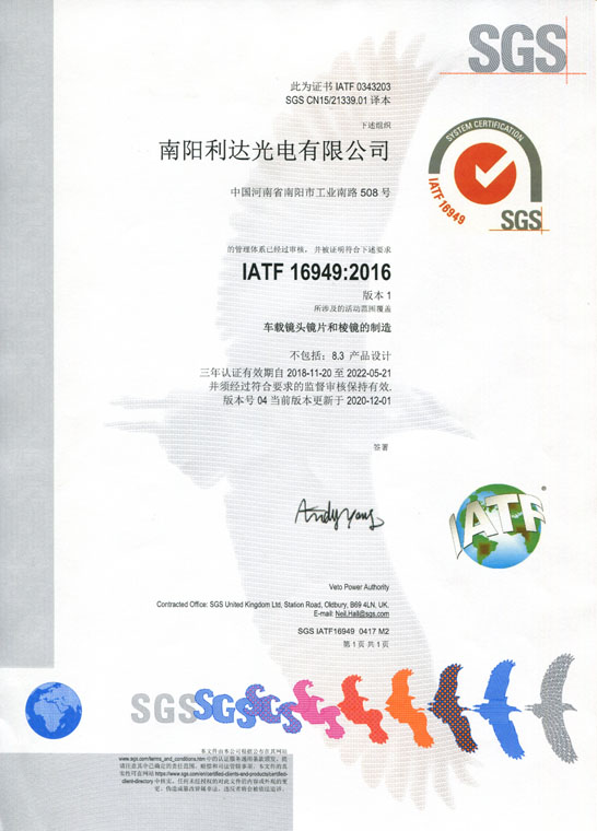 IATF16949證書 車載鏡頭鏡片、棱鏡（中文）
