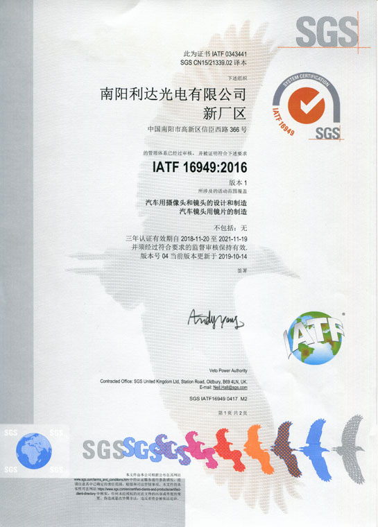 IATF16949證書 車載鏡頭、鏡片、攝像頭（中文）
